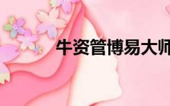 牛资管博易大师（牛资管官网）