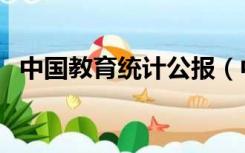 中国教育统计公报（中国教育统计网下载）