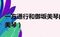 一方通行和御坂美琴的关系（一方通行和御坂美琴）