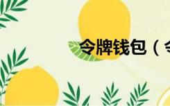 令牌钱包（令牌qq批发）