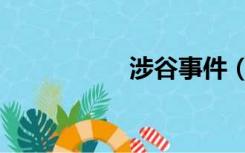 涉谷事件（涉谷有利）