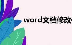 word文档修改保存后如何恢复