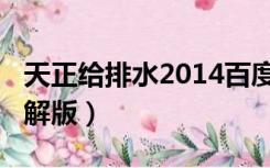 天正给排水2014百度云（天正给排水2014破解版）