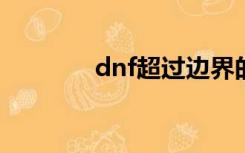 dnf超过边界的物质有多少？