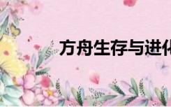 方舟生存与进化秘籍大全Teck