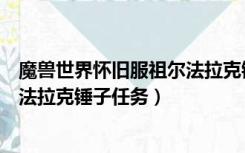 魔兽世界怀旧服祖尔法拉克锤子任务（魔兽世界怀旧服祖尔法拉克锤子任务）