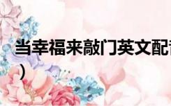 当幸福来敲门英文配音（当幸福来敲门英文名）