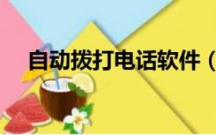 自动拨打电话软件（自动拨打电话软件）