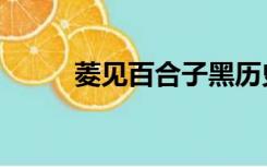 菱见百合子黑历史（菱见百合子）