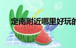 定南附近哪里好玩的（dnf技能栏不见）