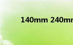 140mm 240mm的纸是什么纸？