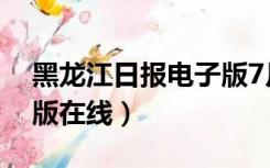 黑龙江日报电子版7月1日（黑龙江日报电子版在线）