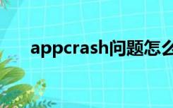 appcrash问题怎么修复（appcrash）