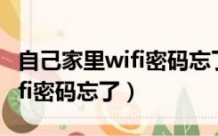 自己家里wifi密码忘了怎么找回（自己家里wifi密码忘了）