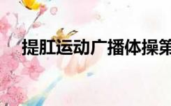 提肛运动广播体操第二版（提肛的好处）