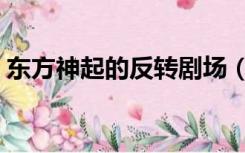 东方神起的反转剧场（东方神起的反转剧场）