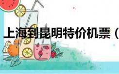 上海到昆明特价机票（上海到昆明特价机票）