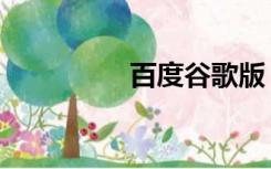 百度谷歌版（百度谷歌）