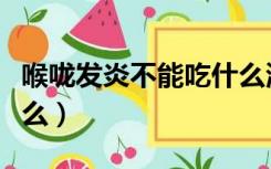 喉咙发炎不能吃什么海鲜（喉咙发炎不能吃什么）
