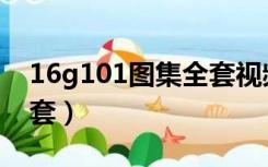 16g101图集全套视频教学（16g101图集全套）
