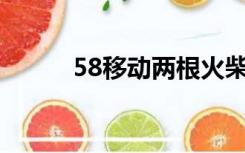 58移动两根火柴以获得最大数量