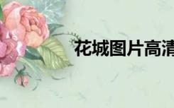 花城图片高清（花城图片）