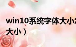 win10系统字体大小怎么调（win10系统字体大小）