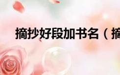 摘抄好段加书名（摘抄好段加书名作者）