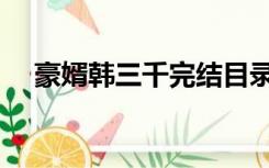 豪婿韩三千完结目录（豪婿韩三千完结）