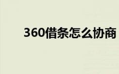 360借条怎么协商（360借条怎么样）