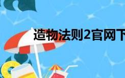造物法则2官网下载（造物法则2）