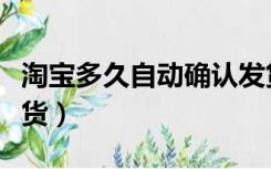 淘宝多久自动确认发货（淘宝多久自动确认收货）
