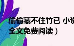 偷偷藏不住竹已 小说（偷偷藏不住竹已小说全文免费阅读）