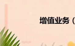 增值业务（增值业务）