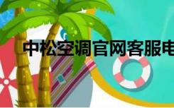 中松空调官网客服电话（中松空调官网）