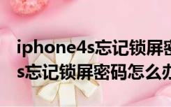 iphone4s忘记锁屏密码不用电脑（iphone4s忘记锁屏密码怎么办）