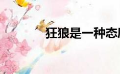 狂狼是一种态度（狂狼简谱）