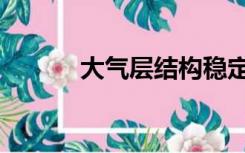 大气层结构稳定（大气层结构）