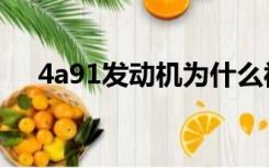4a91发动机为什么被三菱淘汰（4a91）