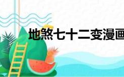 地煞七十二变漫画解说（地煞灵戒）