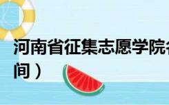 河南省征集志愿学院名单（河南省征集志愿时间）