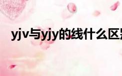 yjv与yjy的线什么区别（yjv与yjy的区别）