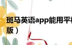 斑马英语app能用平板吗（斑马英语app电脑版）