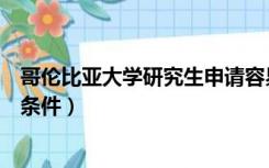 哥伦比亚大学研究生申请容易吗（哥伦比亚大学研究生申请条件）