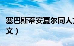 塞巴斯蒂安夏尔同人文（塞巴斯蒂安夏尔同人文）