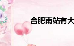 合肥南站有大巴到新桥机场