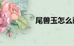 尾兽玉怎么画（尾兽玉）