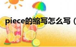 piece的缩写怎么写（piece的缩写是什么）