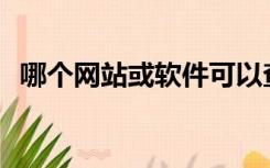 哪个网站或软件可以查询汉语单词的词性？