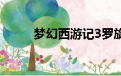 梦幻西游记3罗旋滴罗旋新版全滴